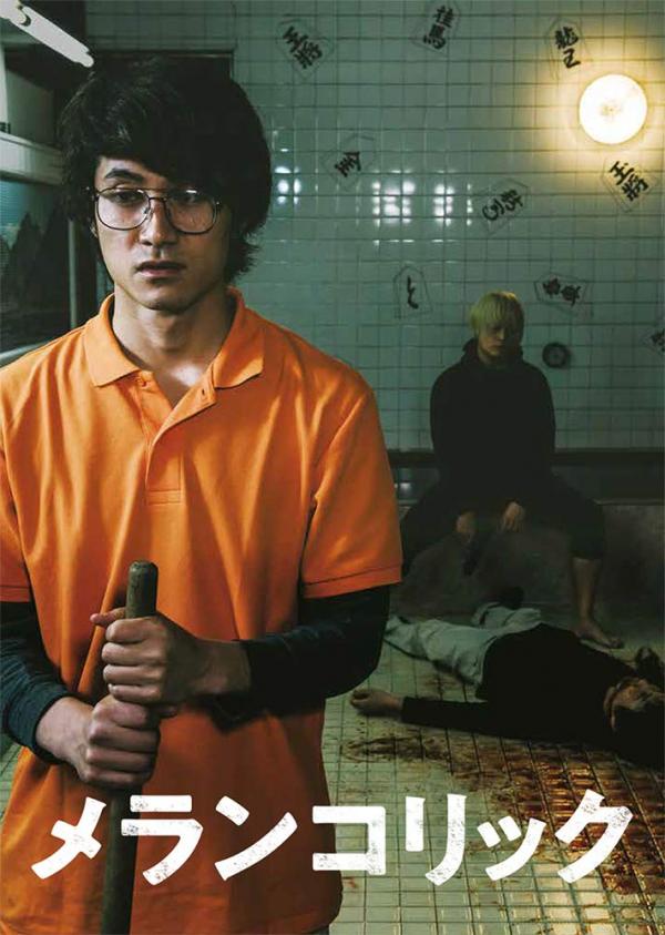 [MOVIES] メランコリック (2018) (BDRIP)
