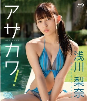 【BDRIP】浅川梨奈 アザカワ！ [LPBR-1042] 2019.3.22