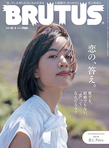 [雑誌] BRUTUS (ブルータス) 2020年11月01日号