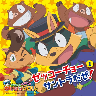 [Album] TVアニメ「もっと! まじめにふまじめ かいけつゾロリ」ゼッコーチョーサントラだぜ! 1 (2020.09.30/MP3+Flac/RAR)
