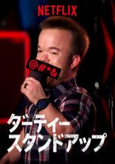 [ドラマ] ダーティー・スタンドアップ 第1シーズン 全6話 (2020) (WEBRIP)