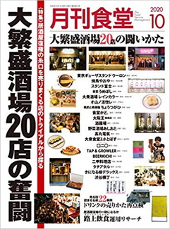 [雑誌] 月刊食堂 2020年10月号