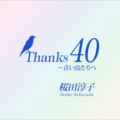 [Album] 桜田淳子 (Junko Sakurada) – Thanks 40 ～青い鳥たちへ [FLAC + MP3 320 / CD]