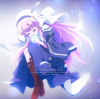 [Single] 麻枝准xやなぎなぎ- 君という神話 / Goodbye Seven Seas(2020.10.28/MP3/RAR)