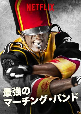 [ドラマ] 最強のマーチング・バンド 第1シーズン 全12話 (2020) (WEBRIP)