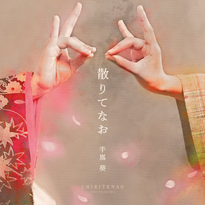 [Single] 手嶌葵 (Aoi Teshima) – 散りてなお [FLAC 24bit / WEB]