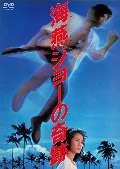 [MOVIES] 海燕ジョーの奇跡 (1984) (BDRIP)