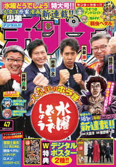 [雑誌] 週刊少年チャンピオン 2020年47号 [Weekly Shonen Champion 2020-47]