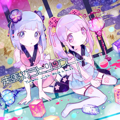 [Single] Yunomi – 走馬灯ラビリンス (w/ 桃箱 & miko) [FLAC + MP3 320 / WEB]