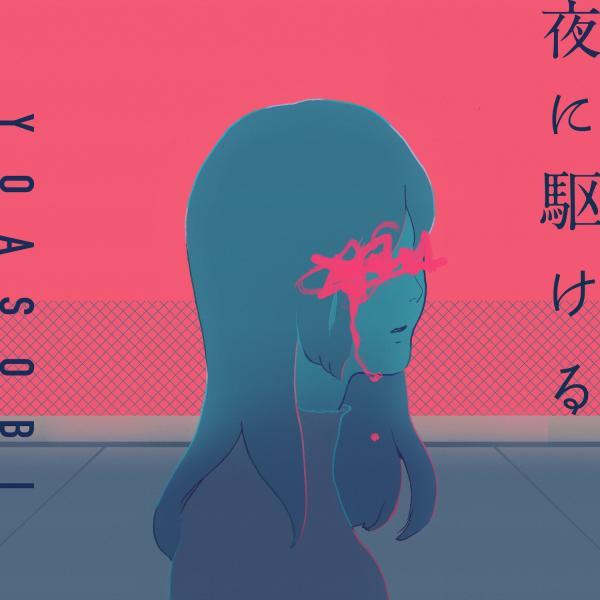 [Single] YOASOBI – 夜に駆ける (2020.02.12/MP3/RAR)