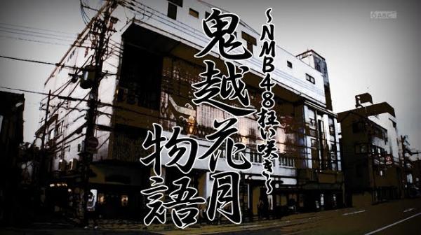 [TV-Variety] 201016 NMB48狂い咲き – 鬼越花月物語