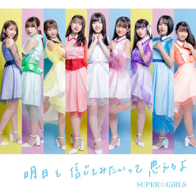 [Single] SUPER☆GiRLS – 明日を信じてみたいって思えるよ [FLAC + MP3 320 / WEB]