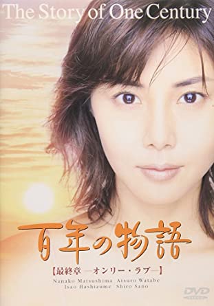 [ドラマ] 百年の物語 全三部 (2000)