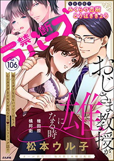 [雑誌] 禁断Lovers Vol.106