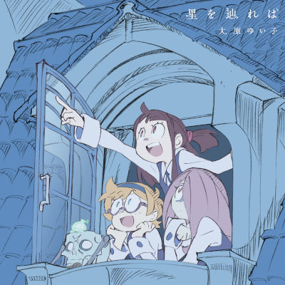 [Single] 大原ゆい子 (Yuiko Ohara) – 星を辿れば [FLAC 24bit + MP3 320 / WEB]