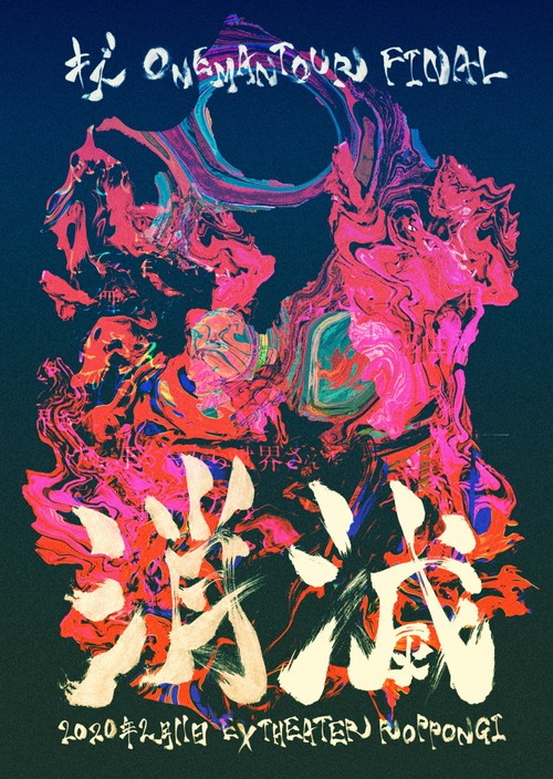 [TV-SHOW] キズ – ONEMAN TOUR FINAL 消滅 2020年2月11日EX THEATER ROPPONGI (2020.08.19) (DVDISO)
