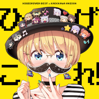 [Album] ヒゲドライバー (Hige Driver) – ひげこれ! HIGEDRIVER BEST in KADOKAWA ANISON [FLAC 24bit + MP3 320 / WEB…