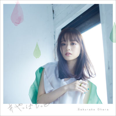[Single] 大原櫻子 (Sakurako Ohara) – #やっぱもっと [FLAC 24bit / WEB]