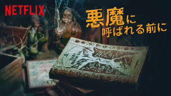 [MOVIES] 悪魔に呼ばれる前に (2020) (WEBRIP)