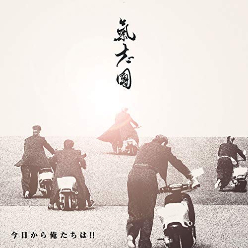 [Single] 氣志團 -今日から俺たちは! (2020.02.26/MP3/RAR)