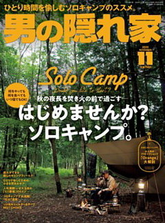 [雑誌] 男の隠れ家 2020年11月号