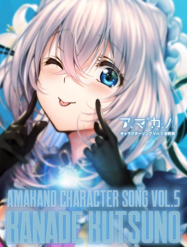 [Album] 『アマカノ』キャラクターソング Vol.5 沓野奏 (2020.08.28/MP3/RAR)