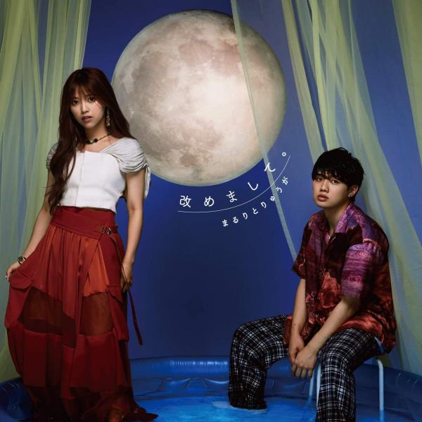 [Single] 改めまして。 / まるりとりゅうが (2020.10.21/MP3/RAR)