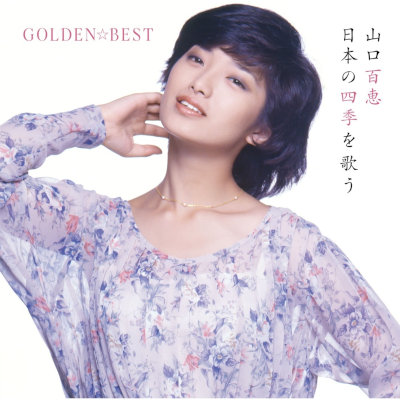 [Album] 山口百恵 (Momoe Yamaguchi) – GOLDEN☆BEST 山口百恵 日本の四季を歌う [FLAC + MP3 320 / CD]