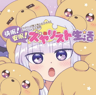 [Single] スヤリス姫(CV水瀬いのり) – 快眠! 安眠! スヤリスト生活(2020.10.28/MP3/RAR)