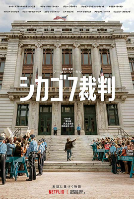 [ドラマ] シカゴ7裁判 (2020) (WEBDL)