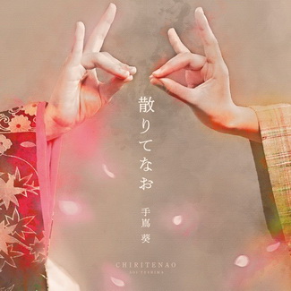 [Single] 手嶌葵 – 散りてなお (2020.10.14/MP3+Flac/RAR)