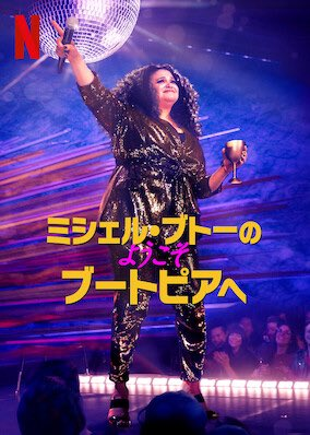 [ドラマ] ミシェル・ブトーのようこそブートピアへ (2020) (WEBRIP)