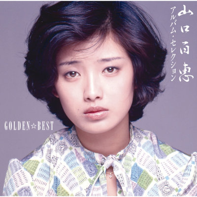 [Album] 山口百恵 (Momoe Yamaguchi) – GOLDEN☆BEST 山口百恵 アルバム・セレクション [FLAC + MP3 320 / CD]