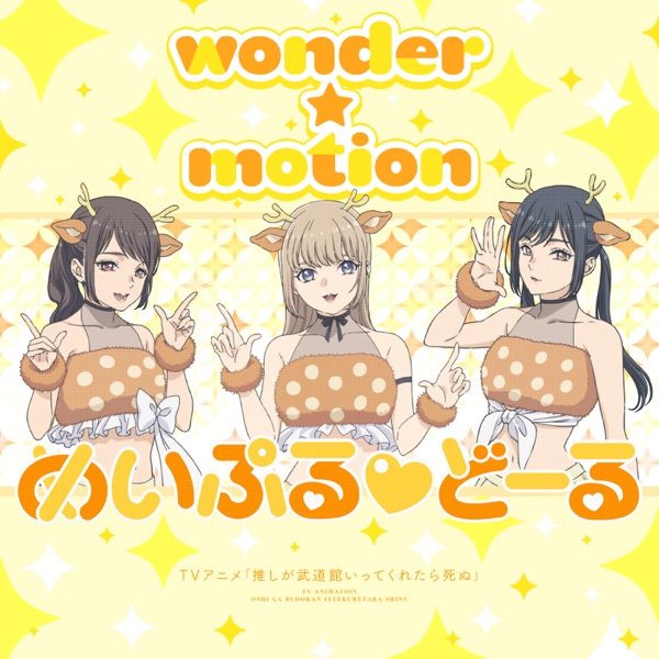 [Single] Oshi ga Budokan Ittekuretara Shinu: wonder☆motion / めいぷる♡どーる (2020.03.29/MP3/RAR)