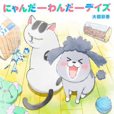 [Single] 大橋彩香 (Ayaka Ohashi) – にゃんだーわんだーデイズ [FLAC 24bit + MP3 320 / WEB]