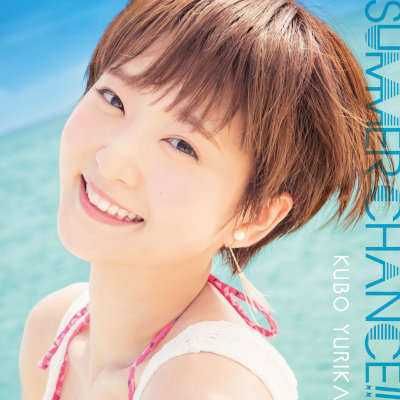 [Single] 久保ユリカ (Yurika Kubo) – SUMMER CHANCE!! [FLAC 24bit + MP3 320 / WEB]