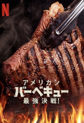 [ドラマ] アメリカンバーベキュー最強決戦! 全8話 (WEBDL)