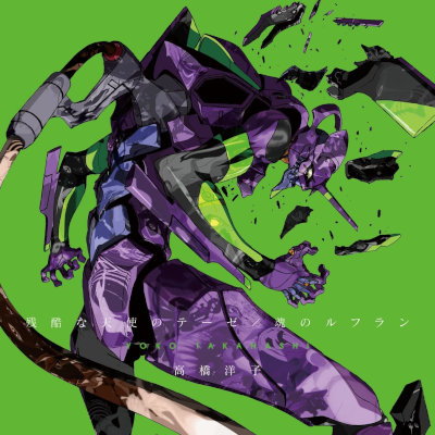 [Single] 高橋洋子 (Yoko Takahashi) – 残酷な天使のテーゼ／魂のルフラン [FLAC + MP3 320 / CD]
