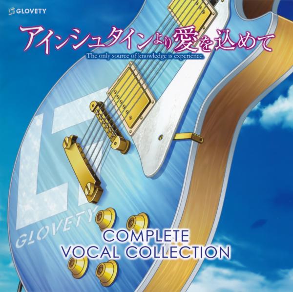 [Album] アインシュタインより愛を込めて COMPLETE VOCAL COLLECTION (2020.10.30/MP3/RAR)