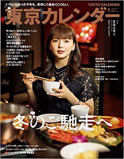 [雑誌] 東京カレンダー 2021年01月号