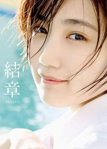 2020.05.01 船木結 卒業写真集 『 結章－KESSYO－ 』Not Complete