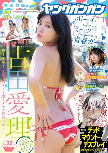[Young Gangan] 2020 No.22 (古田愛理 雪村花鈴)