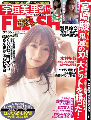 [雑誌] FLASH フラッシュ 2020年11月24日