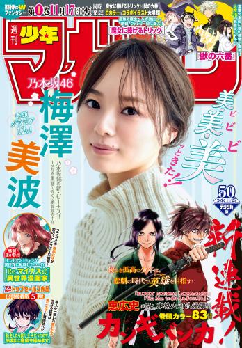 [Shonen Magazine] 2020 No.50 (梅澤美波)