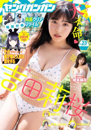 [Young Gangan] 2020 No.23 (吉田莉桜 橋本萌花)