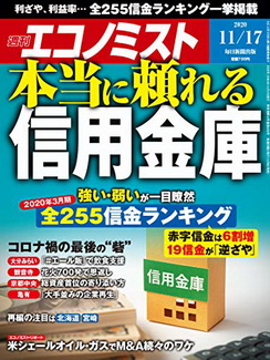 [雑誌] 週刊エコノミスト 2020年11月17日号 [Weekly Echonomist 2020-11-17]