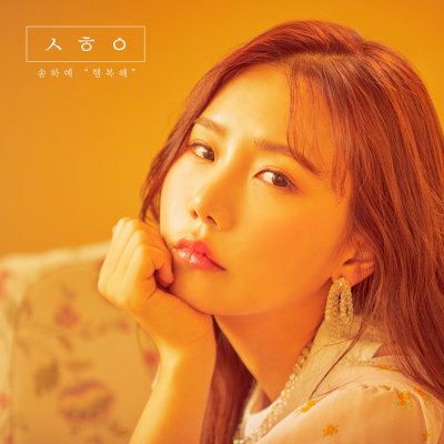 [Album] Ha Yea Song (송하예) – Happy [FLAC 24bit + MP3 320 / WEB]