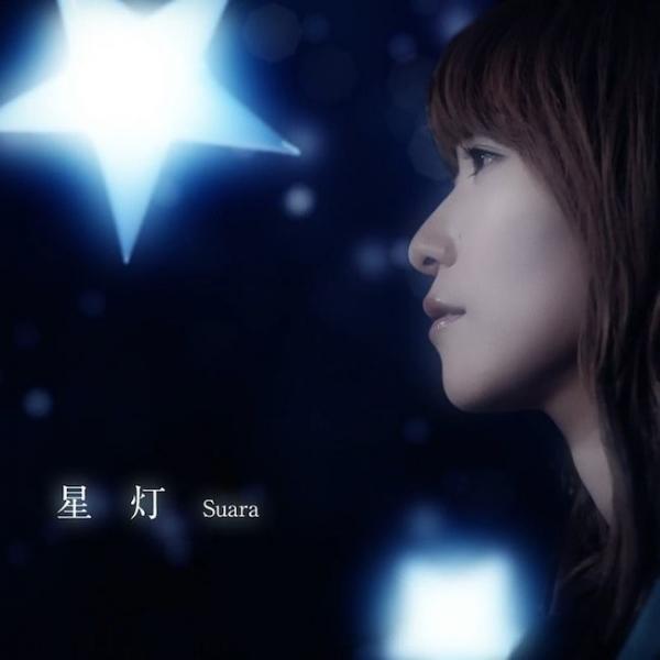 [Single] Suara – 星灯 [FLAC / 24bit Lossless / WEB] [2016.09.21]