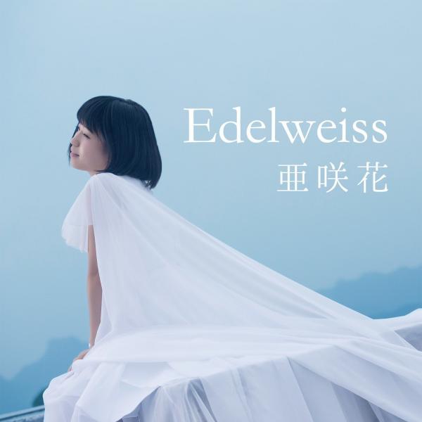 [Single] 亜咲花 (Asaka) – Edelweiss [FLAC / 24bit Lossless / WEB] [2017.07.26]