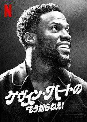 [ドラマ] ケヴィン・ハートのもう知らねえ!  (2020) (WEBRIP)